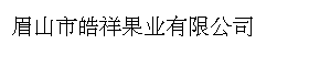 眉山市皓祥果业有限公司